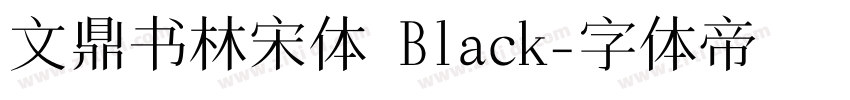 文鼎书林宋体 Black字体转换